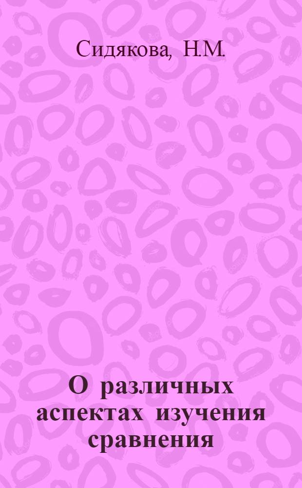 О различных аспектах изучения сравнения : Пособие для студентов ст. курсов фак. иностр. яз