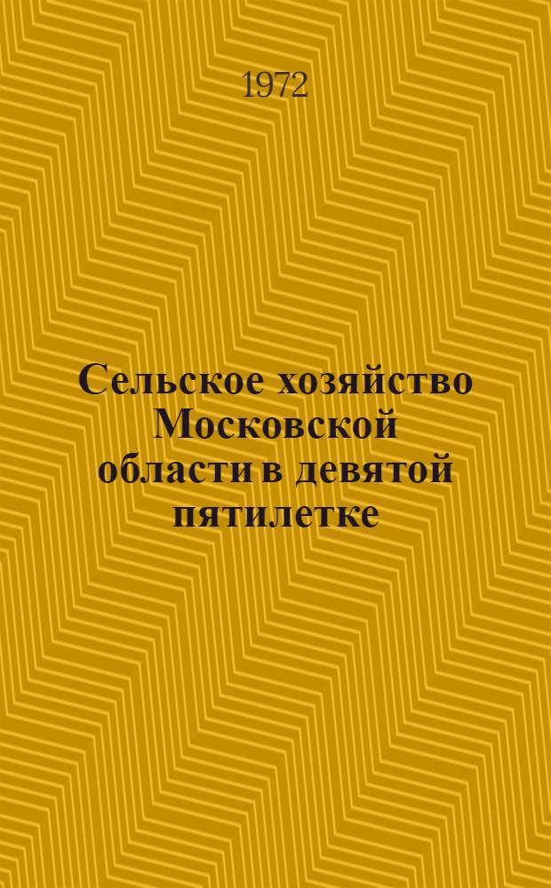Сельское хозяйство Московской области в девятой пятилетке