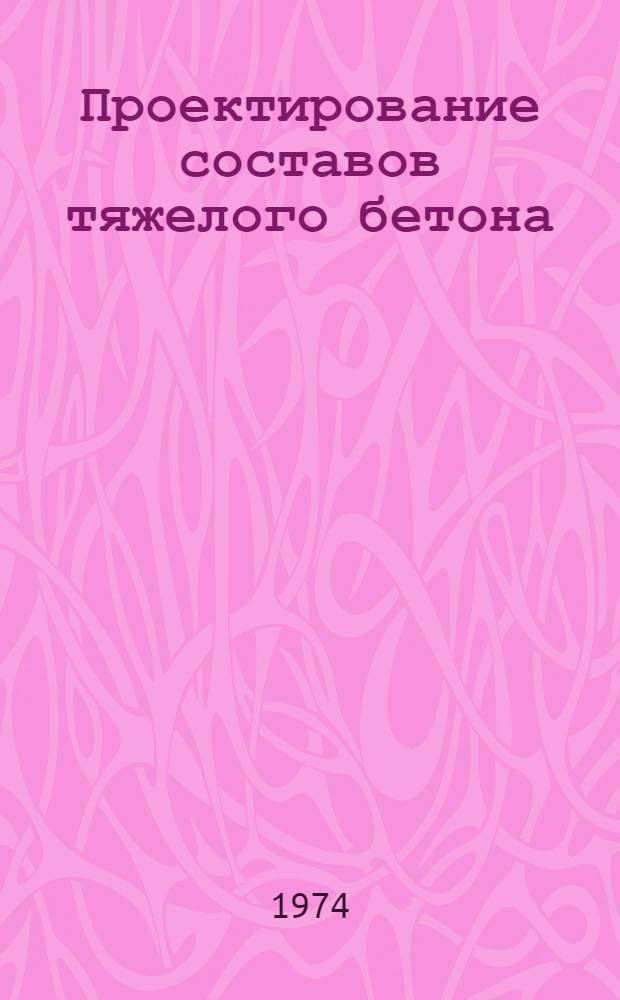 Проектирование составов тяжелого бетона : Подбор состава бетонной смеси
