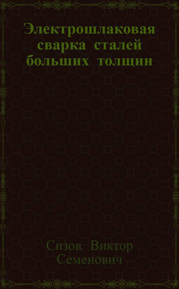 Электрошлаковая сварка сталей больших толщин