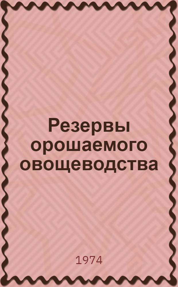 Резервы орошаемого овощеводства