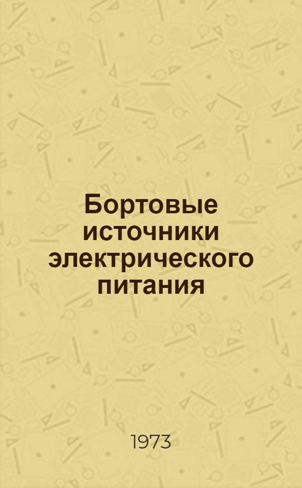 Бортовые источники электрического питания