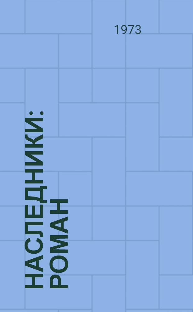 Наследники : Роман