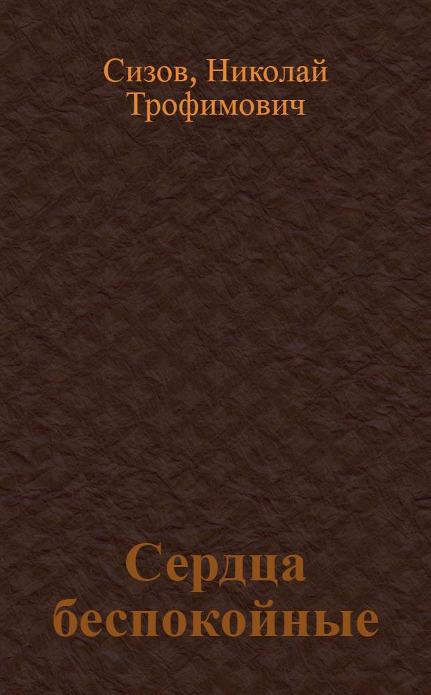 Сердца беспокойные: Повесть; Наследники: Роман