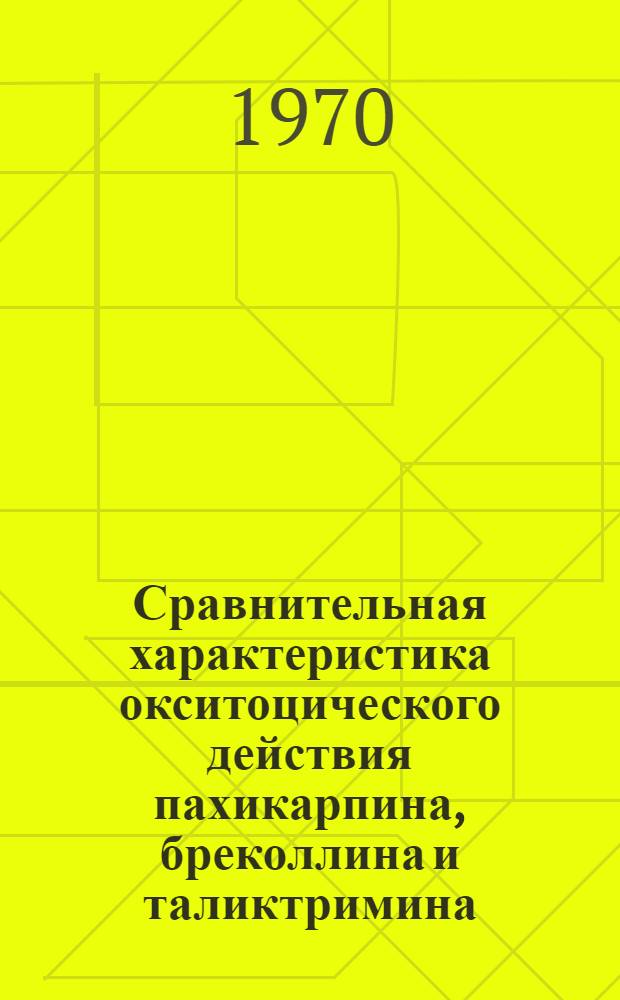 Сравнительная характеристика окситоцического действия пахикарпина, бреколлина и таликтримина : Автореф. дис. на соискание учен. степени канд. мед. наук : (14775)