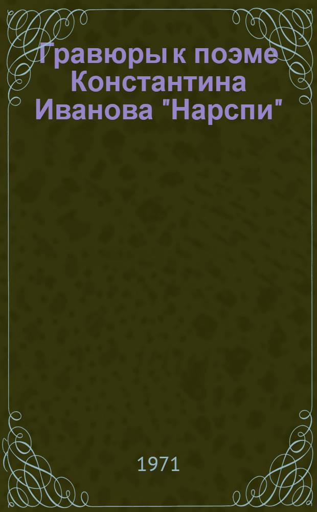 Гравюры к поэме Константина Иванова "Нарспи"