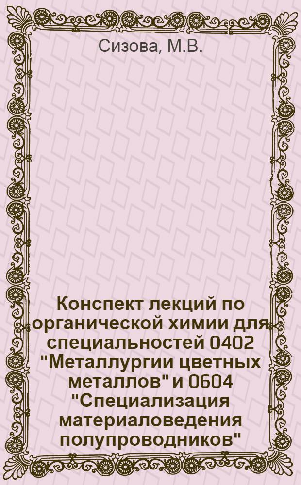 Конспект лекций по органической химии для специальностей 0402 "Металлургии цветных металлов" и 0604 "Специализация материаловедения полупроводников"