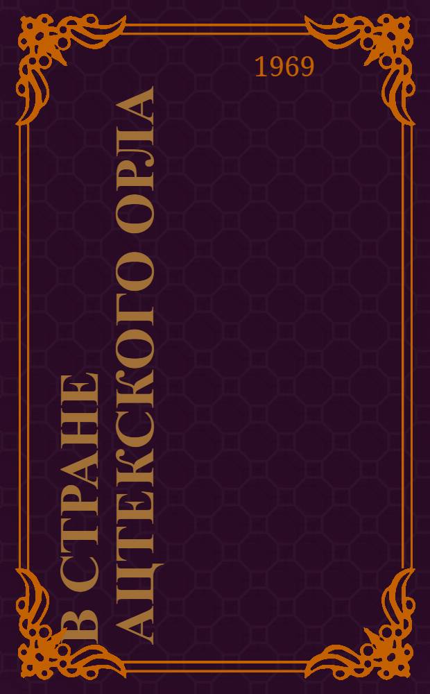 В стране ацтекского орла : Первые советские полпреды в Мексике
