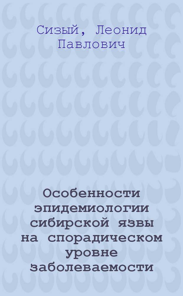 Особенности эпидемиологии сибирской язвы на спорадическом уровне заболеваемости : (На примере Ставроп. края) : Автореф. дис. на соиск. учен. степени канд. мед. наук : (14.00.30)