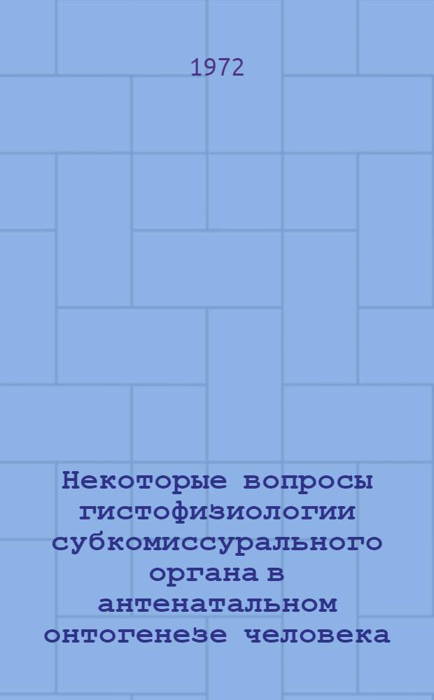 Некоторые вопросы гистофизиологии субкомиссурального органа в антенатальном онтогенезе человека : Автореф. дис. на соискание учен. степени канд. мед. наук : (764)