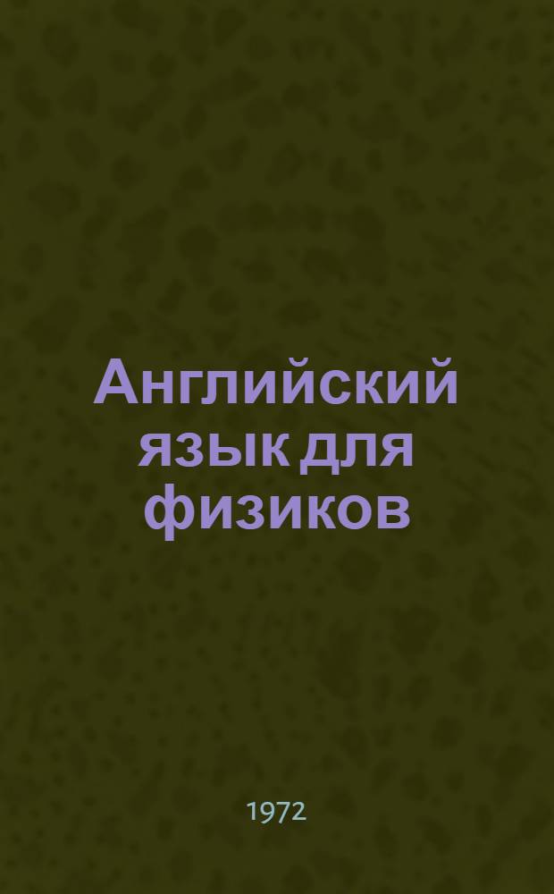 Английский язык для физиков : Пособие для студентов физ. фак. высш. учеб. заведений