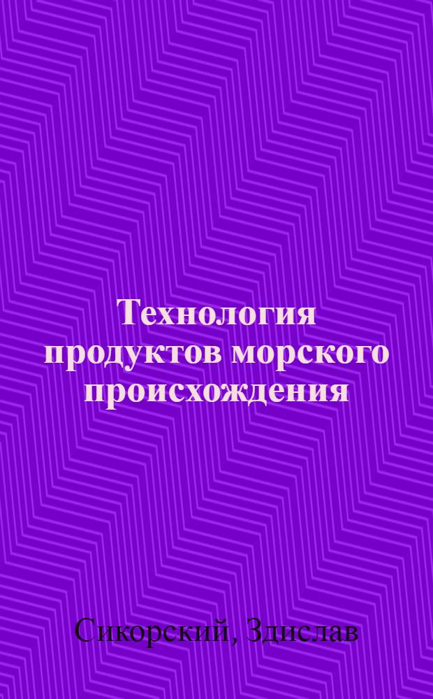 Технология продуктов морского происхождения : Пер. с пол.