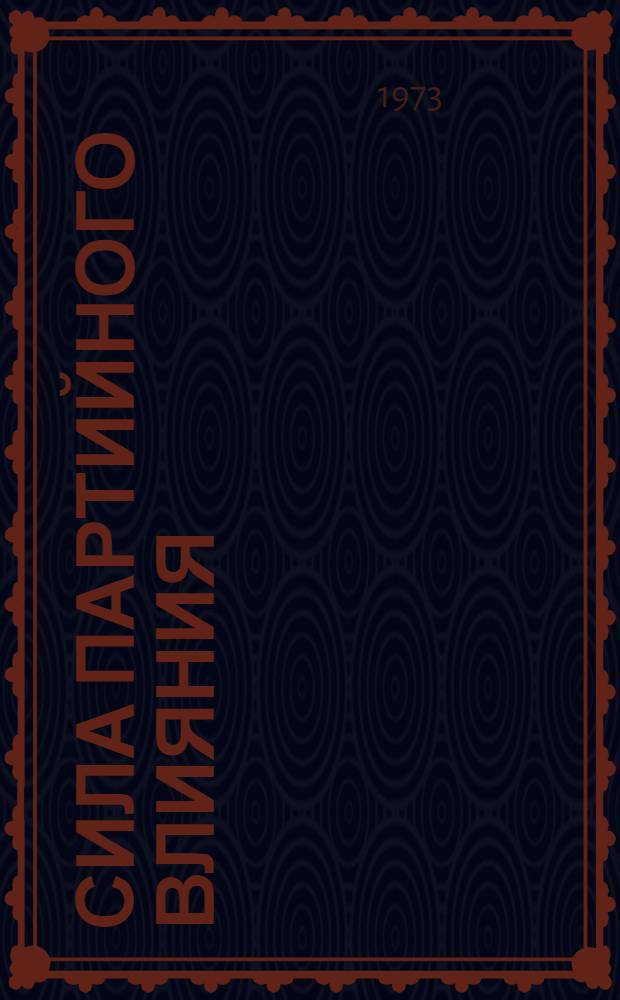 Сила партийного влияния : Сборник статей