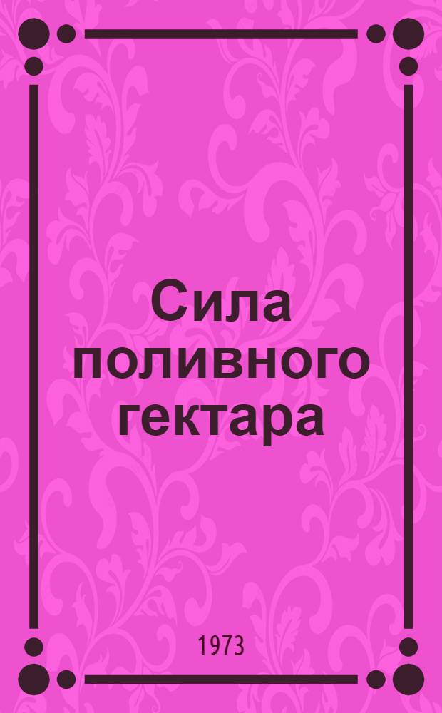 Сила поливного гектара