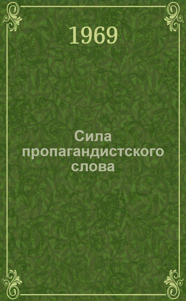 Сила пропагандистского слова : Сборник статей