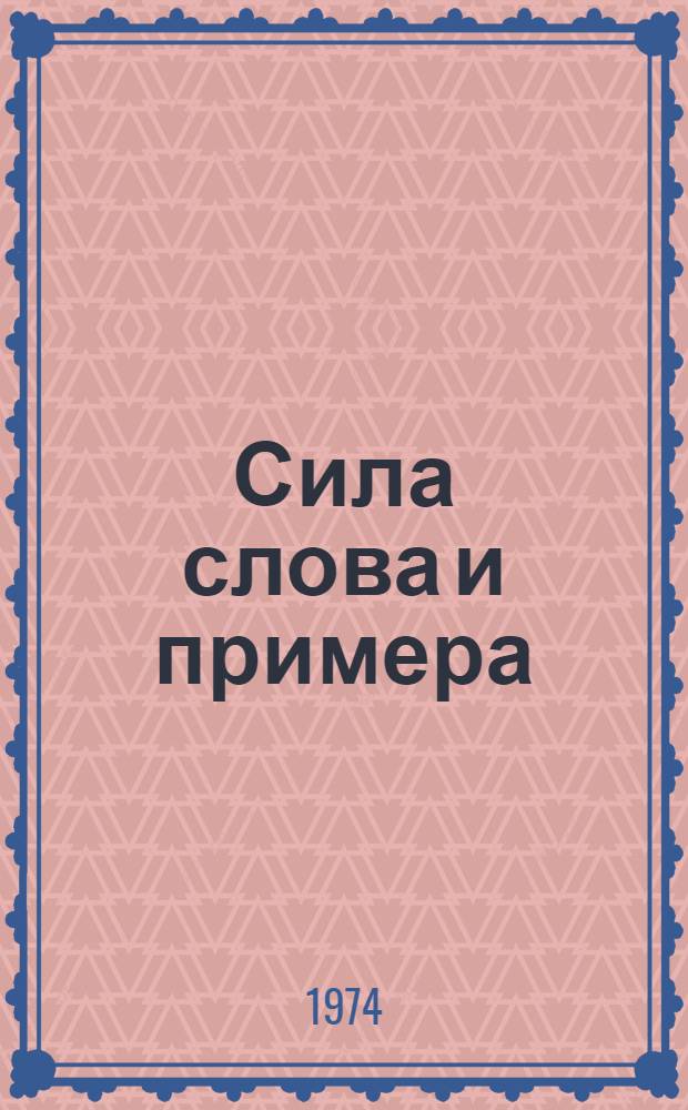 Сила слова и примера : Говорят участники Обл. науч.-практ. конф. по работе школ ком. труда