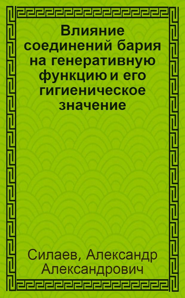 Влияние соединений бария на генеративную функцию и его гигиеническое значение : Автореф. дис. на соиск. учен. степени канд. мед. наук : (14.00.07)