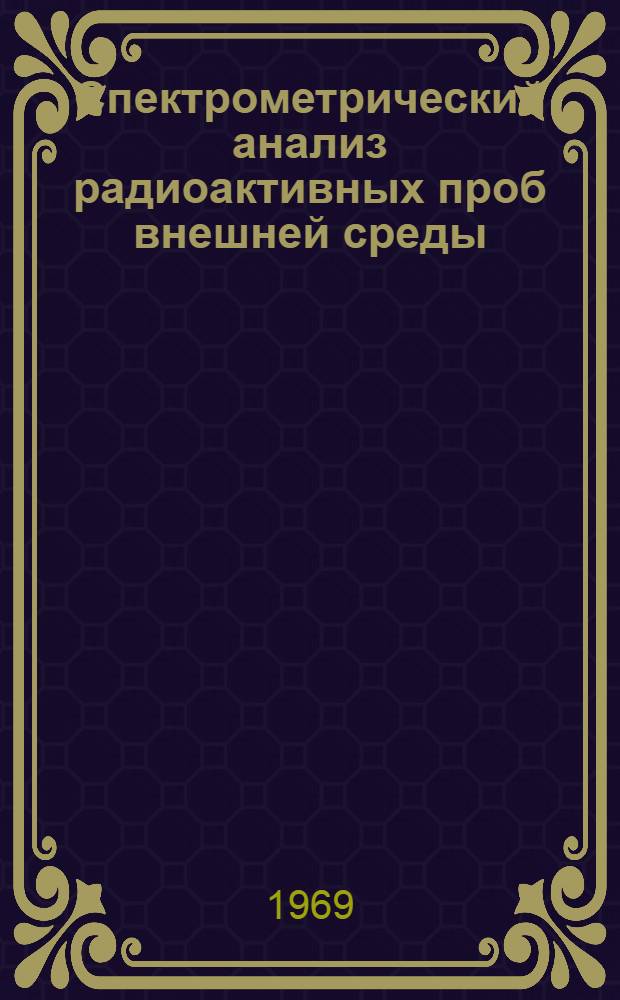 Спектрометрический анализ радиоактивных проб внешней среды