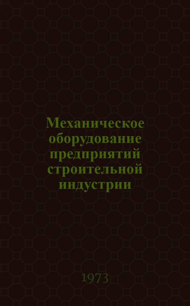 Механическое оборудование предприятий строительной индустрии : Учебник для вузов по специальности "Автоматизация и комплексная механизация стр-ва"