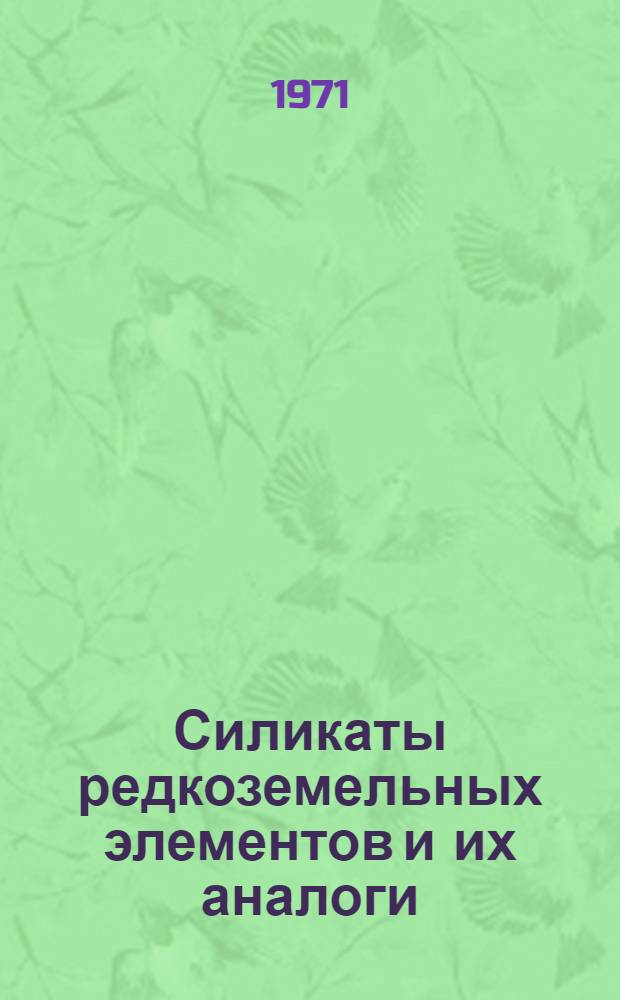 Силикаты редкоземельных элементов и их аналоги