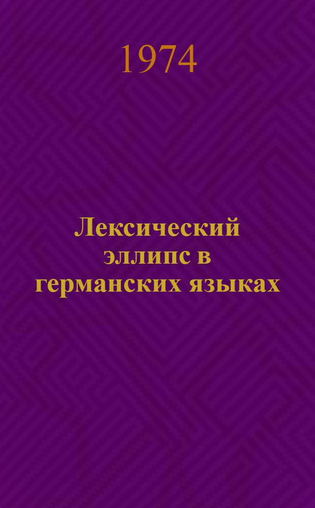 Лексический эллипс в германских языках : Сравнит.-семасиол. исследование