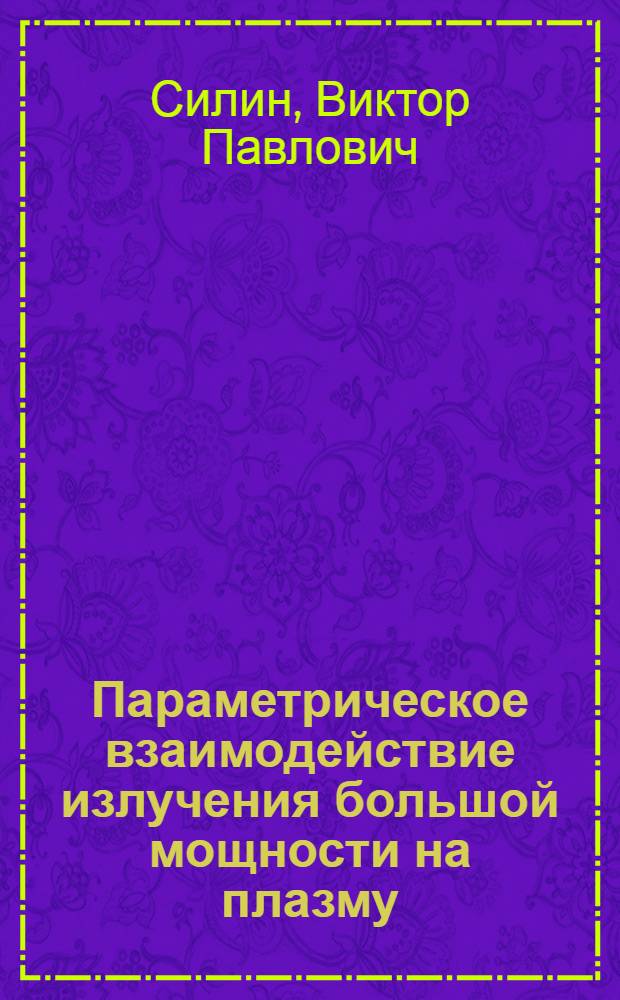 Параметрическое взаимодействие излучения большой мощности на плазму