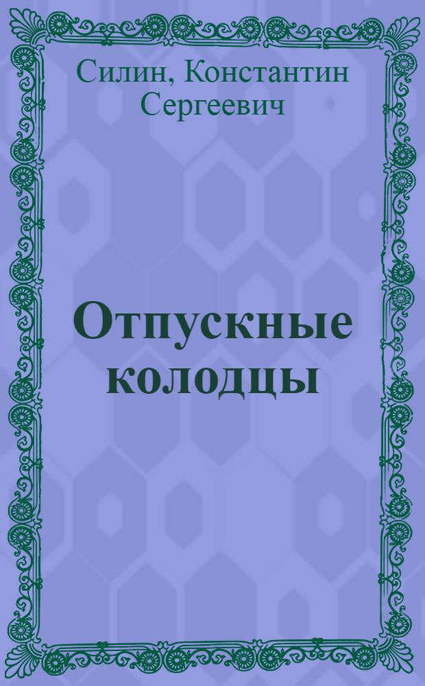 Отпускные колодцы