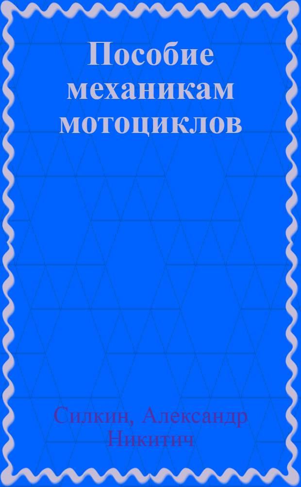 Пособие механикам мотоциклов
