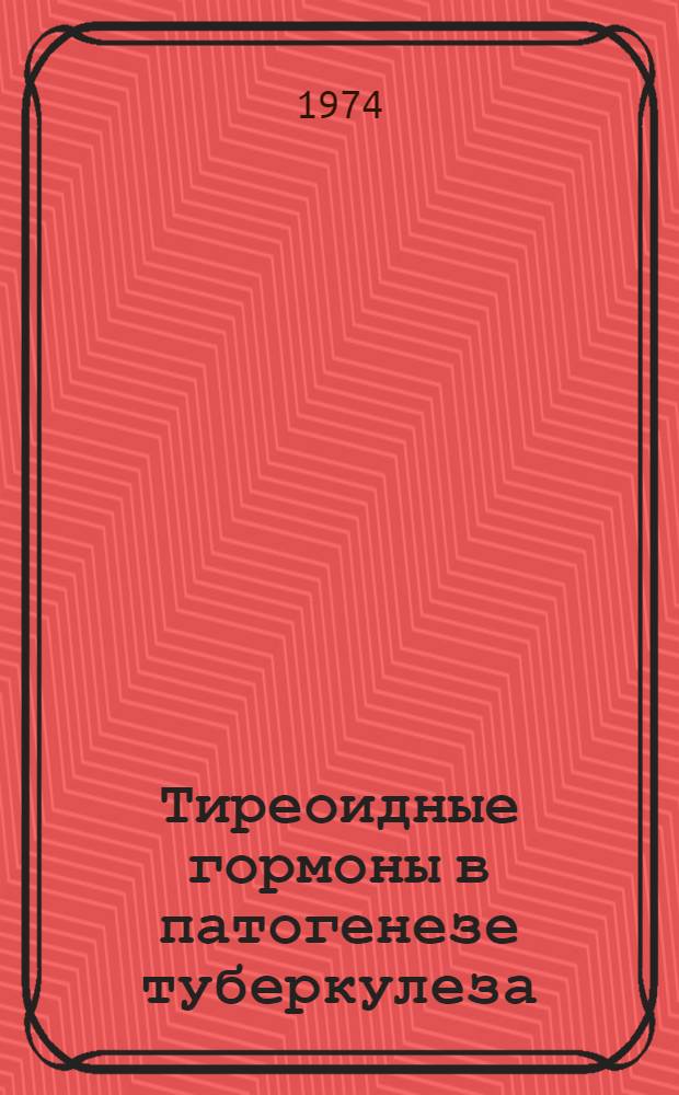 Тиреоидные гормоны в патогенезе туберкулеза : Автореф. дис. на соиск. учен. степени д-ра мед. наук : (14.00.26)