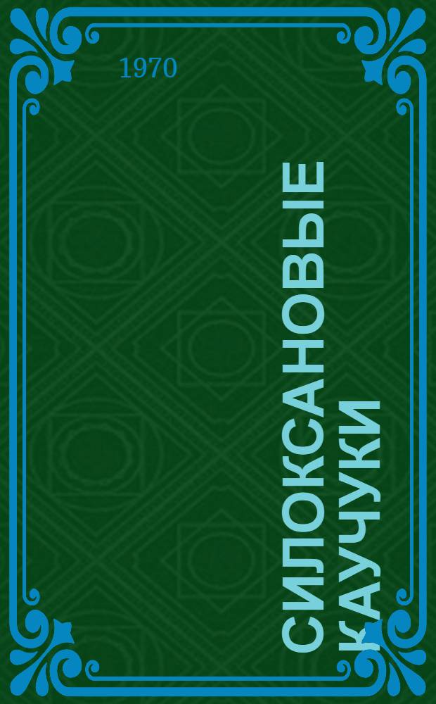 Силоксановые каучуки