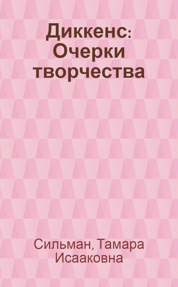 Диккенс : Очерки творчества