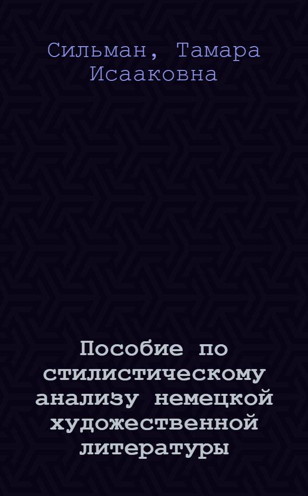 Пособие по стилистическому анализу немецкой художественной литературы : Для студентов пед. ин-тов : (На нем. яз.)