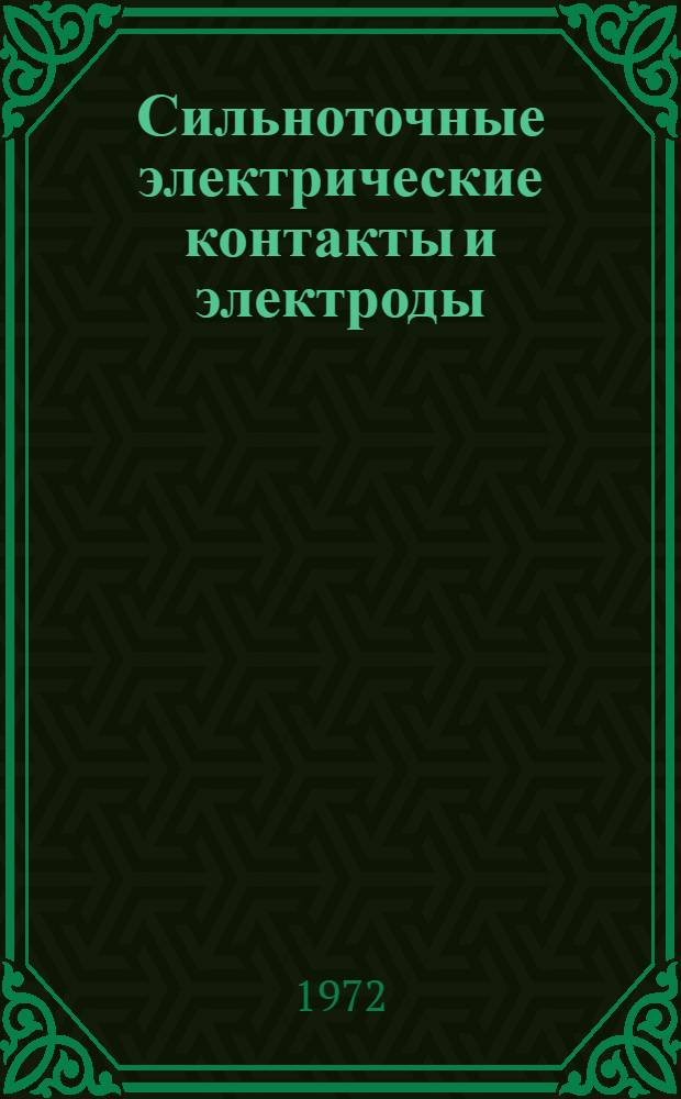 Сильноточные электрические контакты и электроды : Материалы конф. г. Канев, 17-22 мая 1971 г