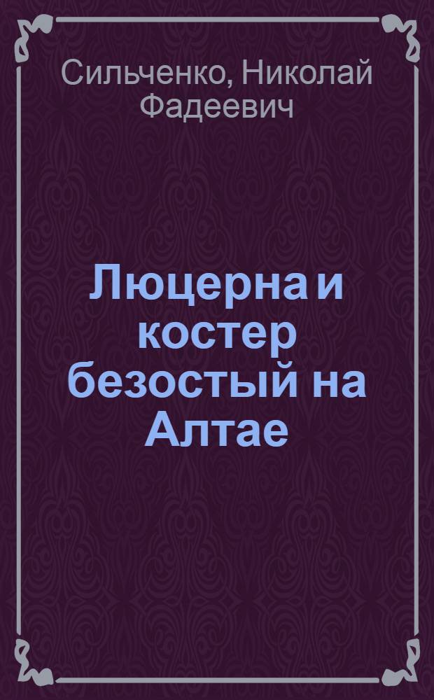 Люцерна и костер безостый на Алтае