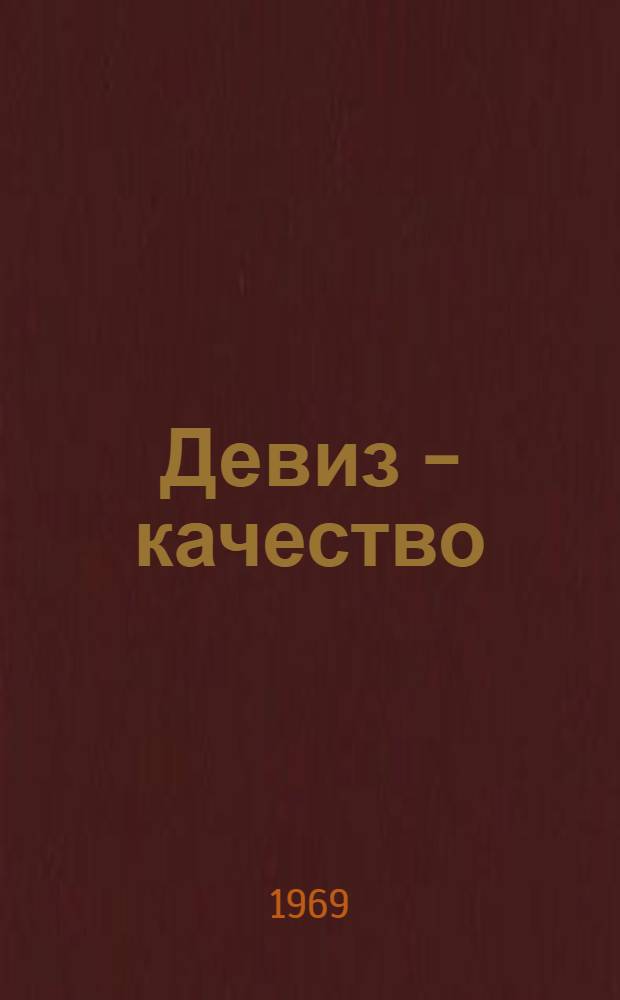Девиз - качество : Сарат. дизельный з-д