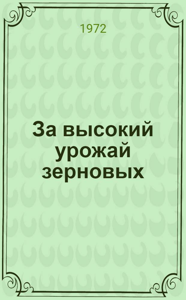 За высокий урожай зерновых : Из опыта работы колхоза "Красный Октябрь" Юрьев-Пол. р-на