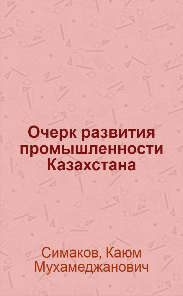 Очерк развития промышленности Казахстана