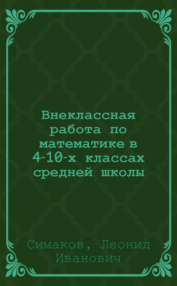 Внеклассная работа по математике в 4-10-х классах средней школы