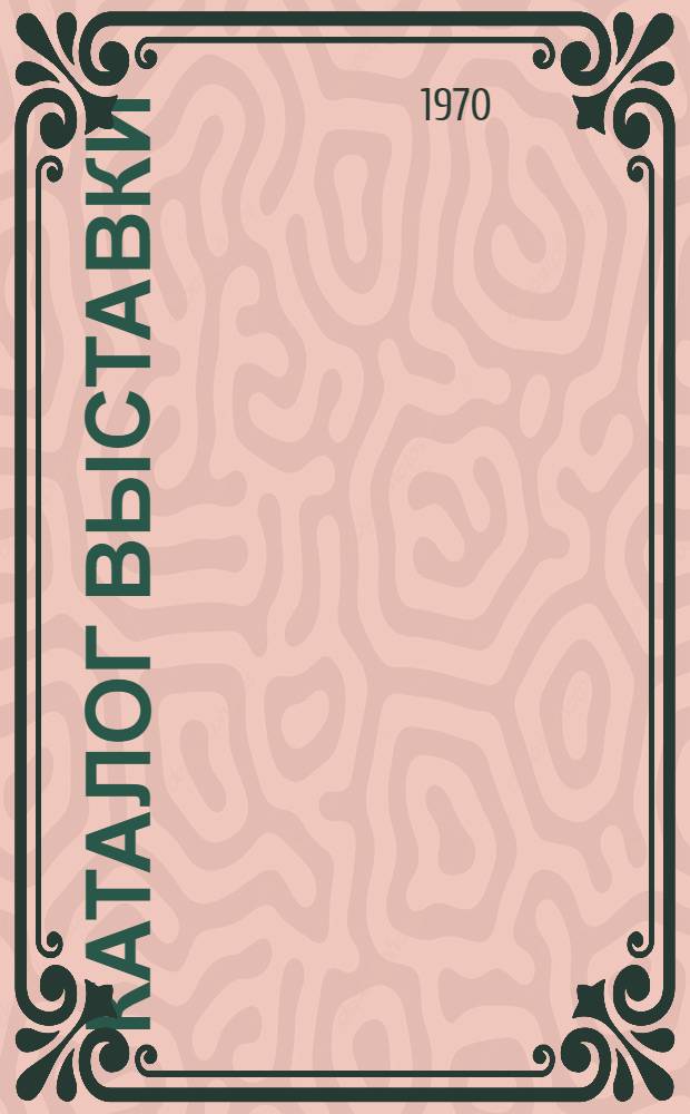 Каталог выставки