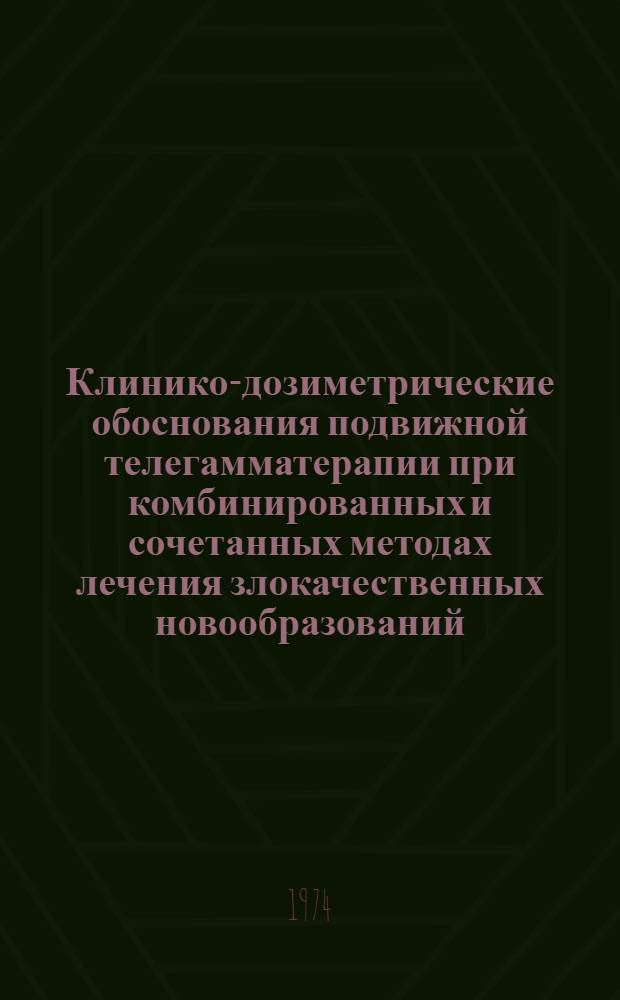 Клинико-дозиметрические обоснования подвижной телегамматерапии при комбинированных и сочетанных методах лечения злокачественных новообразований : Автореф. дис. на соиск. учен. степени д-ра мед. наук : (14.00.19)