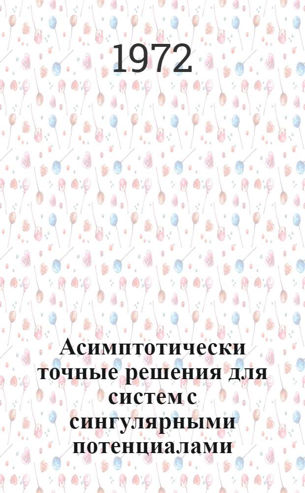 Асимптотически точные решения для систем с сингулярными потенциалами