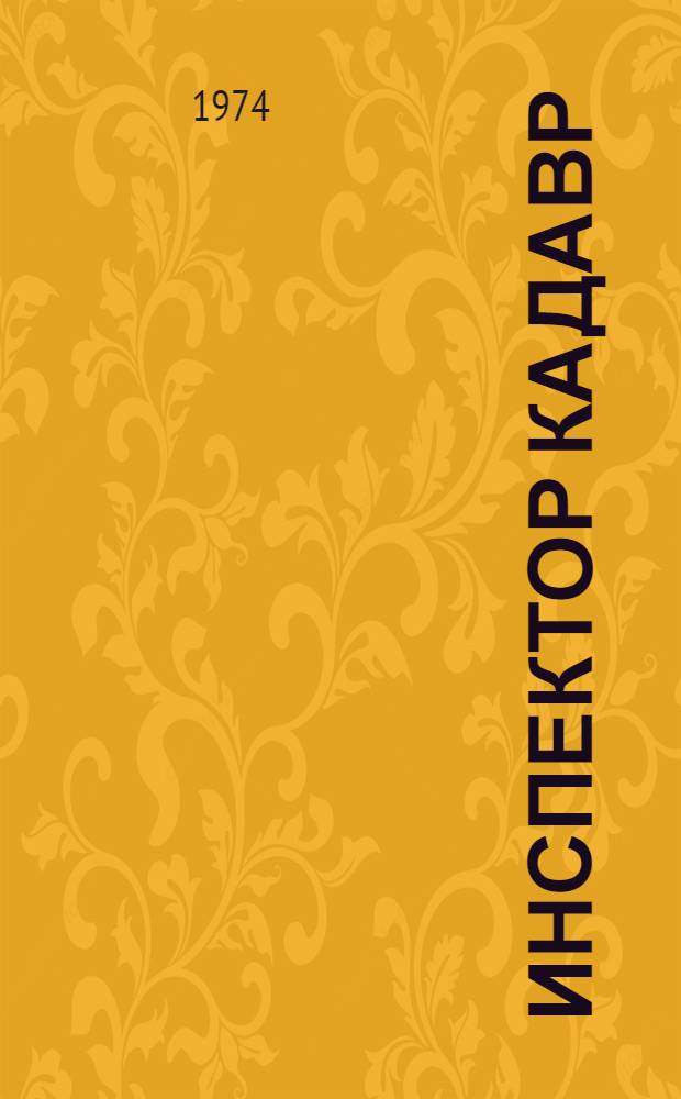 Инспектор Кадавр; Револьвер Мегрэ; Мегрэ путешествует: Романы: Пер. с фр
