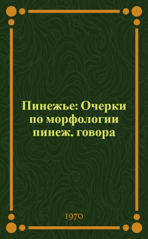 Пинежье : Очерки по морфологии пинеж. говора