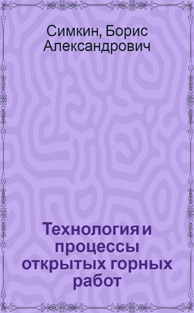 Технология и процессы открытых горных работ