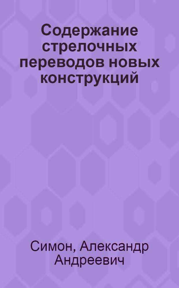 Содержание стрелочных переводов новых конструкций