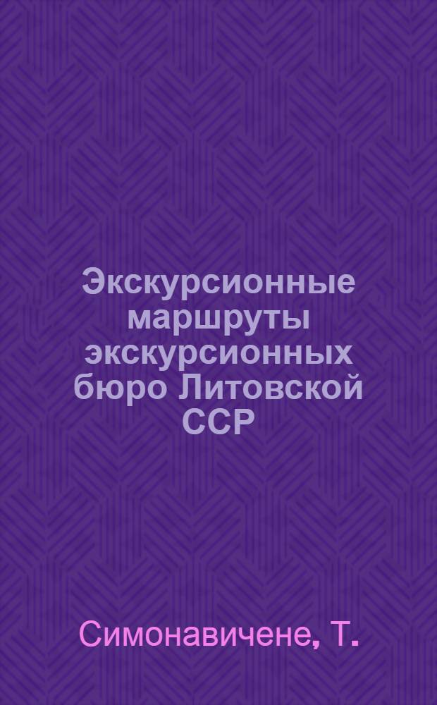 Экскурсионные маршруты экскурсионных бюро Литовской ССР : Пер. с литов