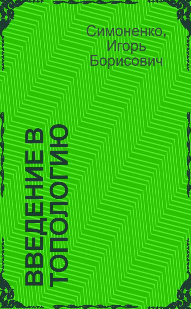 Введение в топологию