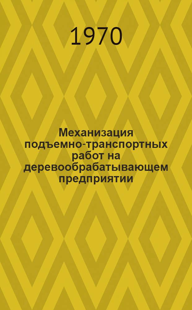 Механизация подъемно-транспортных работ на деревообрабатывающем предприятии