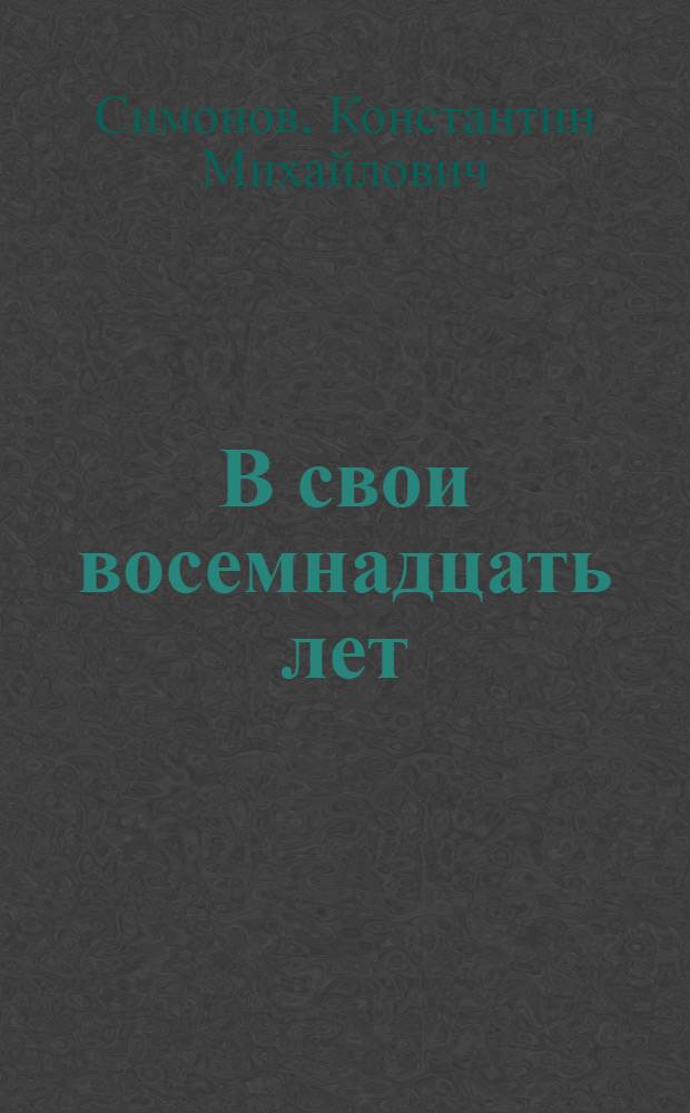 В свои восемнадцать лет : Размышления о подвиге комсомольца А. Мерзлова
