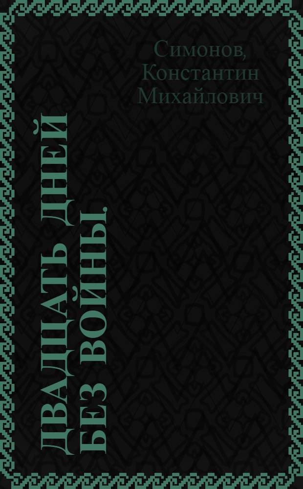 Двадцать дней без войны. (Из записок Лопатина) : Повесть